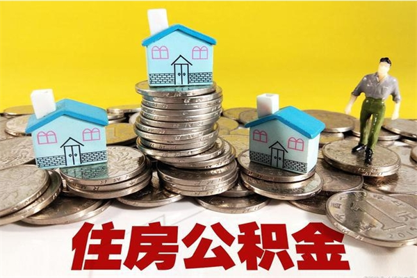 台山住房公积金封存如何取（住房公积金封存后提取流程）