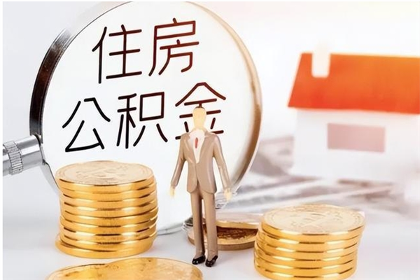 台山在职职工退休后怎样领取公积金（职工退休后公积金怎么办）