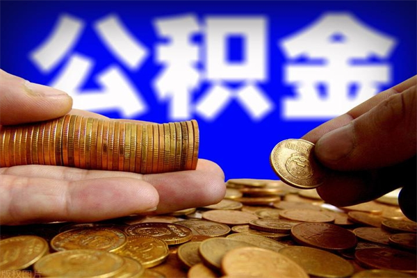 台山不封存可以取钱公积金中的钱么（公积金不封存能提取吗）