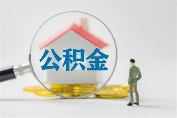 台山离职后住房公积金怎么全部取出来（离职了住房公积金怎么全部取出来）