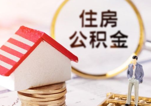 台山住房公积金的提（公积金提取流程2020）