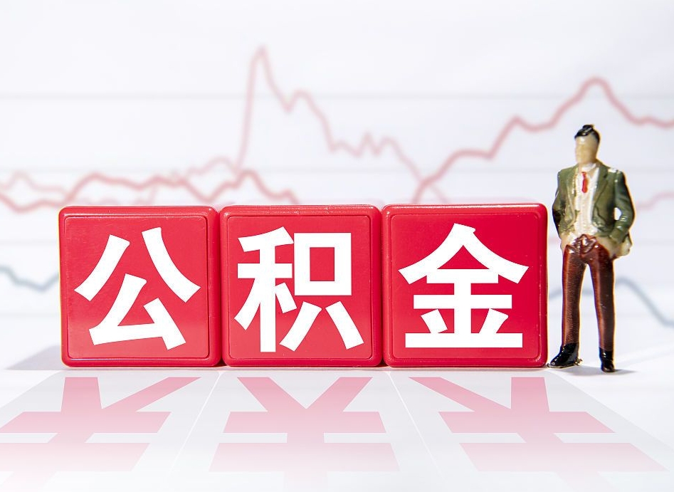 台山公积金封存取流程（2020公积金封存提取新政策）