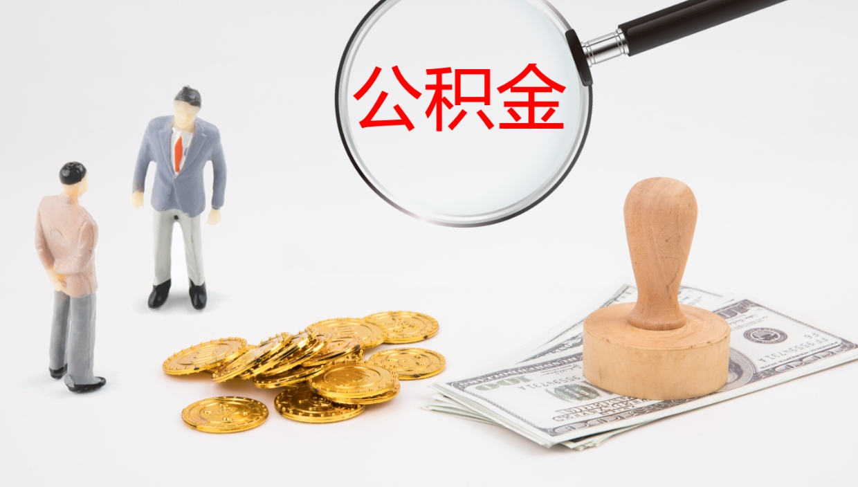 台山离职公积金提出（离职公积金提取出来有什么影响吗）