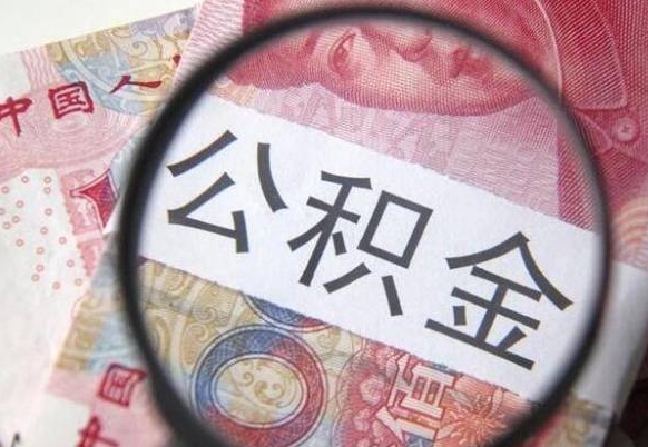 台山公积金离职怎么帮提（公积金离职提取方法）