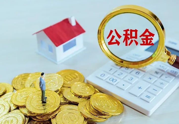 台山住房公积金离职后怎么取出（公积金离职后去哪提取）