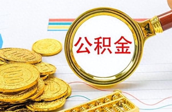 台山离职了公积金怎么提出来（离职的公积金怎么取出来）