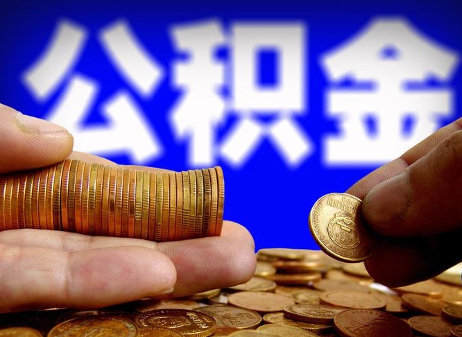 台山公积金离职了怎么全部提出（公积金离职怎么全部取出）